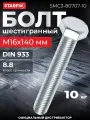 Болт М16х140 мм шестигр, цинк, кл. пр. 8.8, DIN 933 10 шт в карт. уп. STARFIX SMC3-80707-10