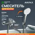 Смеситель для ванны с поворотным изливом и душем AVAPAX Rhein (AP06163C)