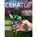 Секатор профессиональный, садовый сучкорез для деревьев и цветов