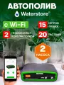 Система автоматического полива Waterstore, Wi-Fi, 2 контура, 20 инжекторов