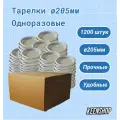 Тарелки одноразовые ø205мм 1200шт