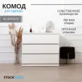 Комод с ящиками для хранения одежды белый 82.6х53х76 см