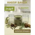 Банки стеклянные Кубик, 250 мл - набор 24 шт, для консервирования и сыпучих продуктов, с золотыми крышками твист-офф 66 мм