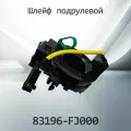 Шлейф подрулевой SUBARU 83196-FJ000 / 83196FJ000