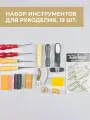 Набор инструментов для работы с кожей, 19 шт.