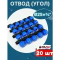 Отвод (угол) ПНД 25х3/4 наружная резьба (Valfex) 20шт.