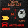 Гайка колёсная закрытая NISSAN М12x1.25x26, 21 ключ 20 штук