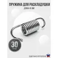 Пружины для раскладушки, для кровати и качелей, комплект 30 шт.