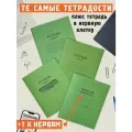 Набор из 4-х тетрадей тетрадости (NT05)