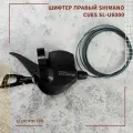 Шифтeр правый для велосипеда Shimano Cues SL-U6000, 11 скоростей