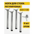 Ножки для стола (опора мебельная) d60*h1100 мм, хром (4 шт. в комплекте)