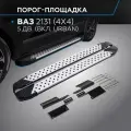 Пороги на автомобиль Bmw-Style круг Rival для ВАЗ 2131 (4x4) 5-дв. (вкл. Urban) 1993-2019 2019-н. в, 180 см, 2 шт, алюминий, D180AL.6004.1