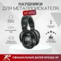 Наушники XP WS5 (беспроводные), для металлоискателей XP