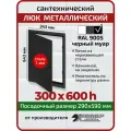 Люк металлический Хаммер 30х60 (ШхВ) см, нажимной, сталь, черный, петли на стороне 60