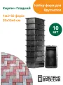 Форма для брусчатки Кирпич гладкий (готовое изделие 200х100х60 мм), комплект - 10 шт. Standartpark