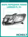 Фара передняя левая Lada Largus FL с 2021г- (HCH017)