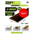 Порог самоклеящийся из пластика 3шт. ИЗИ 30.1600.351 для напольных покрытий; Каштан 30 х 1600 мм