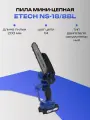 Пила ETECH NS-18/8BL мини-цепная аккумуляторная бесщеточная