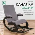 Кресло-качалка для дома и дачи Glider Экси М с подножкой, цвет серый