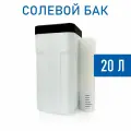 Солевой бак для таблетированной соли 20л, для систем фильтрации воды
