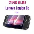 Защитное стекло 9H для Lenovo Legion Go, 3 шт