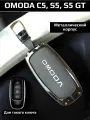 Чехол на ключ OMODA С5, S5, S5 GT