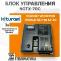 Блок управления NGTX-70C