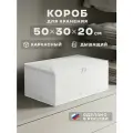 Органайзер для хранения вещей, белья, одежды и игрушек в шкафу, короб тканевый с крышкой, 50х30х20 см, белый, 1 шт