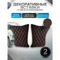 Декоративные вставки в ноги на основании из эко-кожи для а/м 2101 2102 2103 2104 2105 2106 2107 (Ромб) Черный с красной строчкой