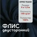 Ткань для шитья Флис Темно-Синий Двусторонний, отрез 9 м, ширина 150 см, плотность 190г/м2