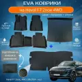 ЕВА EVA коврики с бортами Хавал Ф7 в салон, багажник, спинки Haval F7 2пок, 4WD, (08.2024 - н. в.) с подпятником