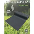 Садовая дорожка, покрытие 10м х 40см ребристая серая