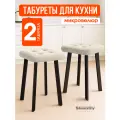 Мягкий табурет для кухни - 2шт