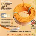 Антенный негорючий коаксиальный (телевизионный) кабель SAT-703E Plus для внутренней прокладки, 50 метров