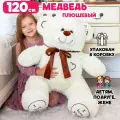 Большой плюшевый медведь мягкая игрушка 120 см молочный I Love You