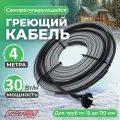 Греющий саморегулирующий кабель для обогрева труб VSRL30-2 (4м) / 120 Вт