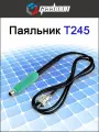 Паяльник T245 для паяльных станций Geeboon TC20A, TC20B и TC11A