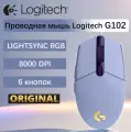 Мышь проводная Logitech G102 LIGHTSYNC Lilac (оптическая, 8000 dpi, 6but), сиреневый