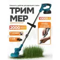 Триммер садовый, аккумуляторный, для травы и газона, 2 акб, 8 насадок, синий