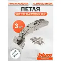Петля блюм 71B7650, 155 градусов с доводчиком, 3 шт