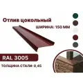 Отлив цокольный 150мм RAL-3005 красный 2000мм 10шт