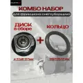 KIMOTOZIP, Комбо набор, Диск в сборе и кольцо для фрикциона снегоуборщика, D127*22мм, 98*124*14мм, арт. 176008 (SJ-013) и 176003