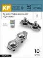 Зажим для троса KREPFIELD дуплекс ART 8284 A4, нержавеющая сталь, диаметр 2 мм, 10 штук
