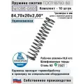 Пружина сжатия 1086-0806, L 84,70 мм; d 2,00 мм; D 20 мм ГОСТ 18793-80 (комплект 10 штук)