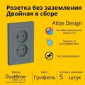Розетка электрическая двухместная Systeme Electric Atlas Design без заземления в сборе 16А, Грифель ATN000720 - 5 шт.