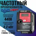Частотный преобразователь INNOVERT 2,2 кВт 440В/ Трехфазный