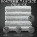 Набор белых махровых полотенец 20шт / 480гр/м2/ 40х70см / Полотенце для лица, рук и ног