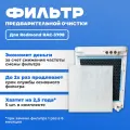 Фильтр для очистителя воздуха REDMOND RAC-3708 (5шт.) PREfiltr грубой очистки