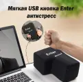 SkiDee , мягкая игрушка Гигантская кнопка Enter антистресс , для офиса и дома , USB кнопка Энтер , оригинальный подарок антистрес для взрослых клавиша Big Enter 20х14х10см, с кабелем USB (135 см)