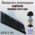 Logitech Игровая клавиатура беспроводная G915 X TKL, (GL Linear), Английская раскладка, черный